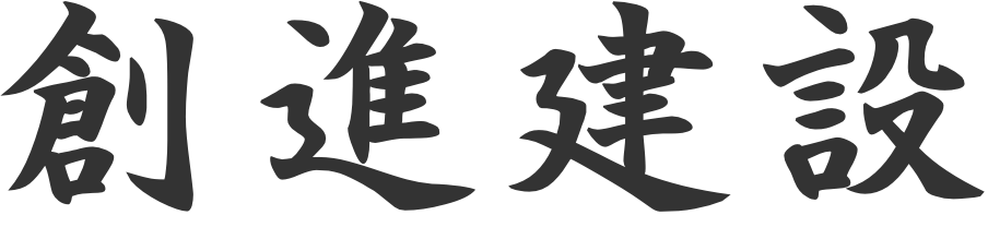 創進建設