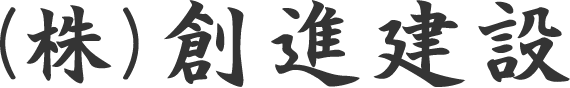 （株）創進建設